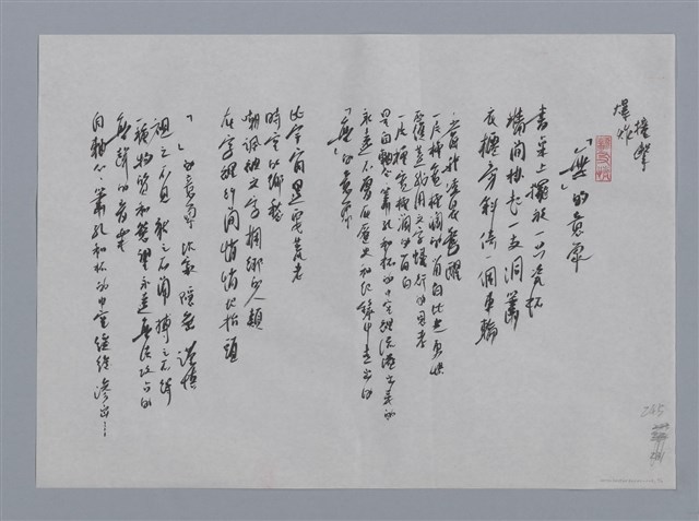 主要名稱：林燿德小集：終端機、「無」的意象/劃一題名：台灣現代詩手抄本圖檔，第2張，共2張
