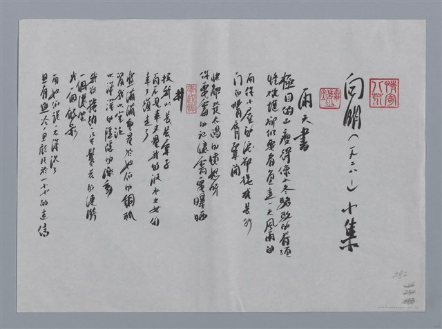 主要名稱：向明小集：雨天書、井、黃昏醉了、水的回想—懷屈原/劃一題名：台灣現代詩手抄本圖檔，第1張，共2張
