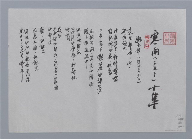 主要名稱：零雨小集：豐年（野地系列3）、嗩吶（野地系列11）/劃一題名：台灣現代詩手抄本圖檔，第1張，共2張