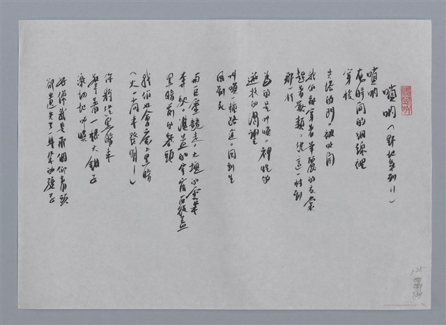 主要名稱：零雨小集：豐年（野地系列3）、嗩吶（野地系列11）/劃一題名：台灣現代詩手抄本圖檔，第2張，共2張