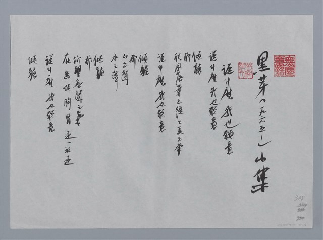 主要名稱：黑芽小集：說什麼我也願意、美麗的哀愁、山賦、酒窩/劃一題名：台灣現代詩手抄本圖檔，第1張，共2張