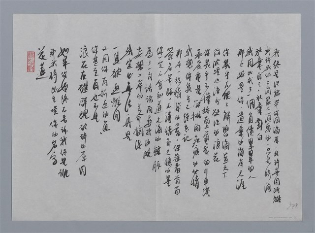 主要名稱：廖亮羽小集：海岸路/劃一題名：台灣現代詩手抄本圖檔，第2張，共2張