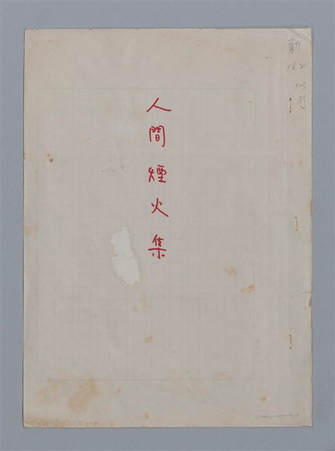 主要名稱：人間煙火集圖檔，第1張，共7張