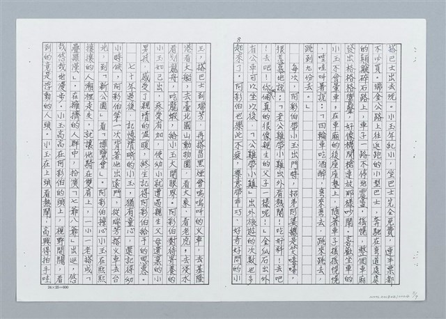 主要名稱：三十年代金瓜石軼事 阿彩伯的金銀寶箱（影本）圖檔，第8張，共9張