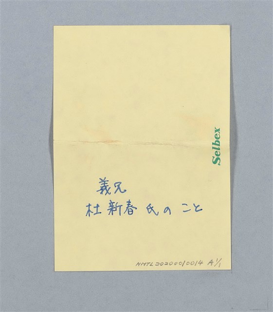 主要名稱：無題名：錦珪姉さんは，明治公学校…圖檔，第13張，共13張