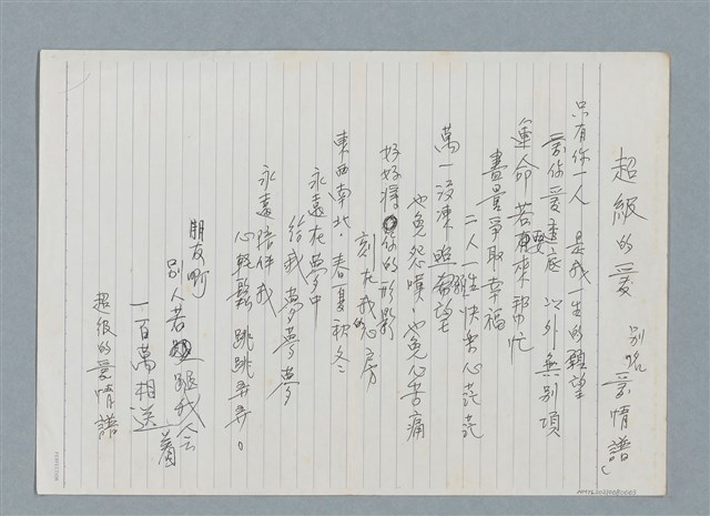 主要名稱：超級的愛（別名「愛情譜」）（歌詞）圖檔，第2張，共2張