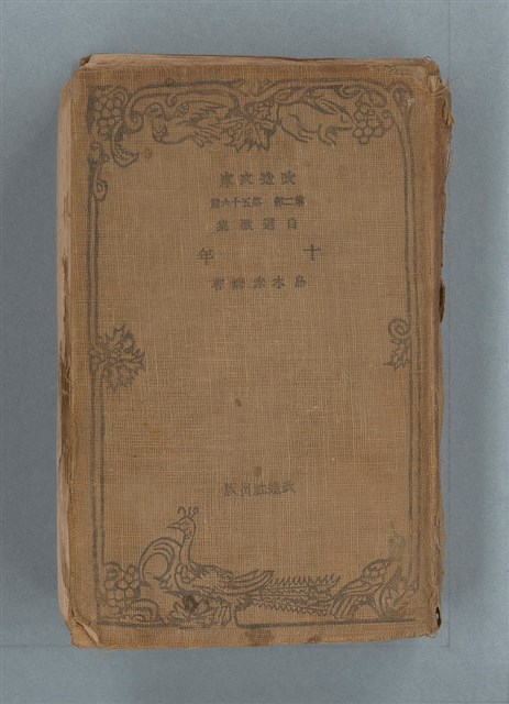 主要名稱：送報伕（楊逵裝幀書，日中對照版）圖檔，第1張，共81張