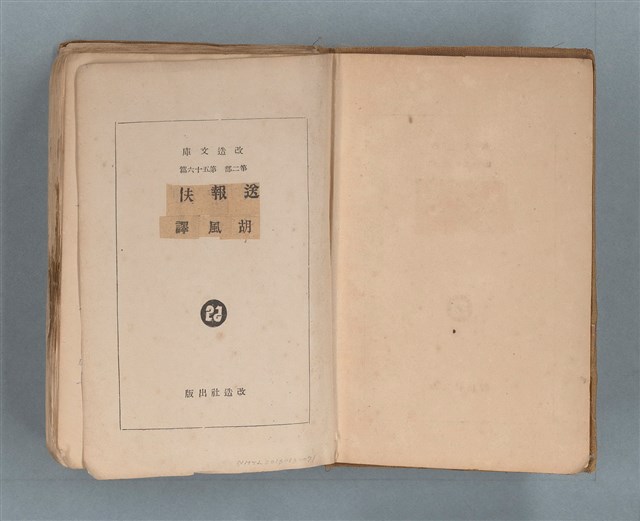 主要名稱：送報伕（楊逵裝幀書，日中對照版）圖檔，第2張，共81張