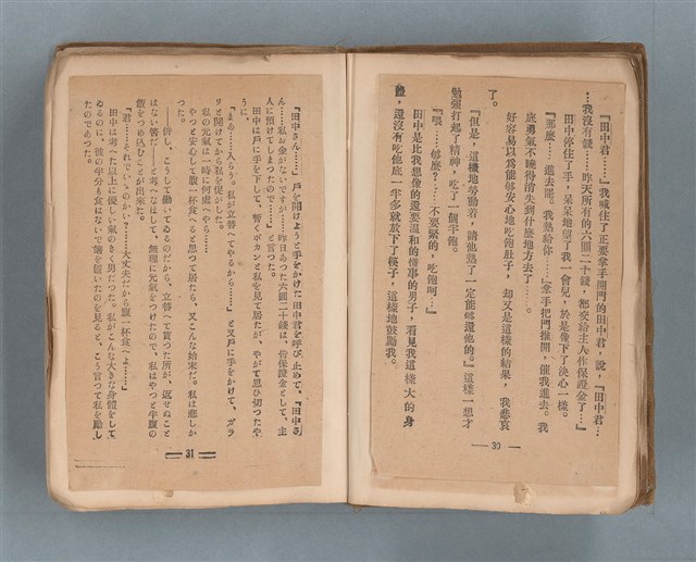 主要名稱：送報伕（楊逵裝幀書，日中對照版）圖檔，第17張，共81張