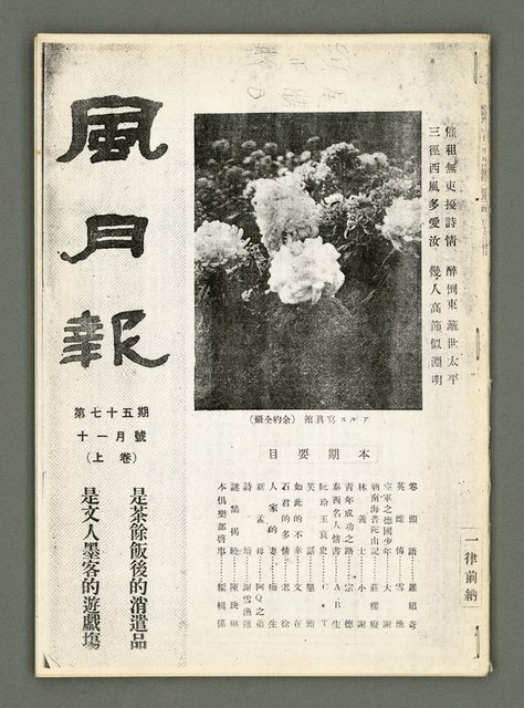 期刊名稱：風月報75期（影本）圖檔，第2張，共19張