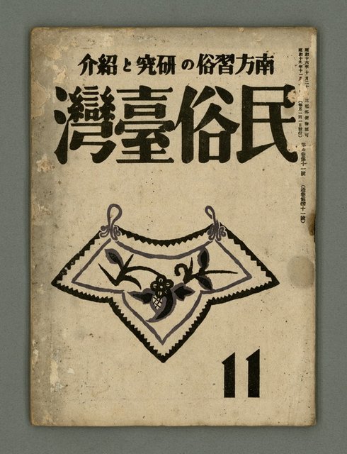 期刊名稱：民俗臺灣4卷11號通卷41號圖檔，第2張，共36張