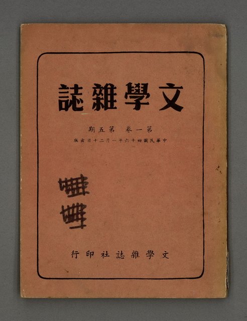 期刊名稱：文學雜誌1卷5期圖檔，第2張，共52張