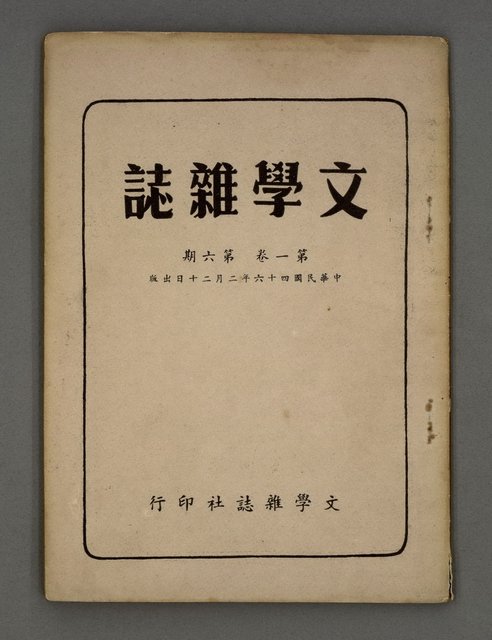 期刊名稱：文學雜誌1卷6期圖檔，第2張，共47張