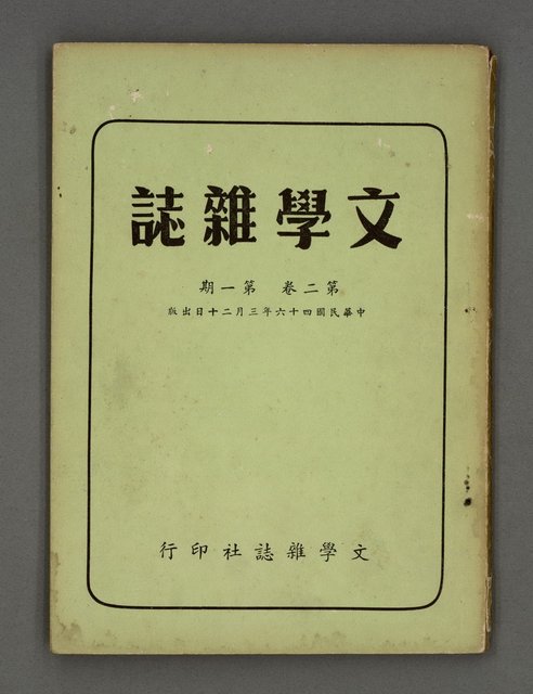 期刊名稱：文學雜誌2卷1期圖檔，第2張，共54張