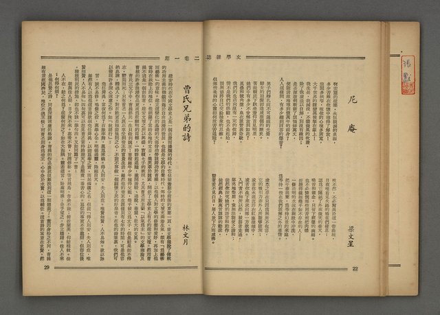 期刊名稱：文學雜誌2卷1期圖檔，第14張，共54張