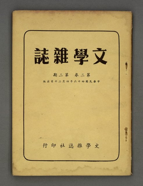 期刊名稱：文學雜誌2卷2期圖檔，第2張，共50張