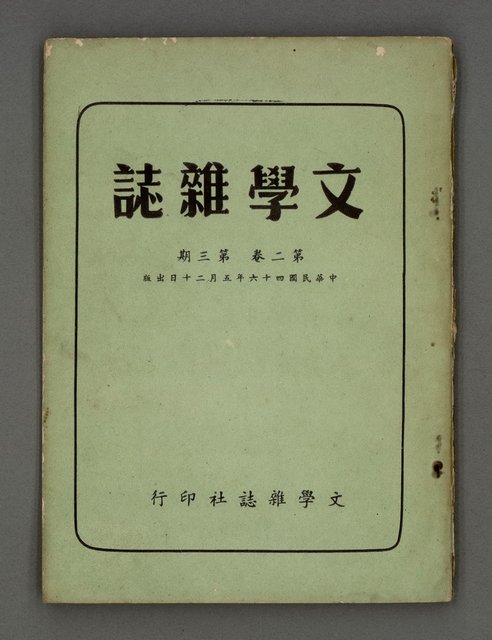 期刊名稱：文學雜誌2卷3期圖檔，第2張，共46張