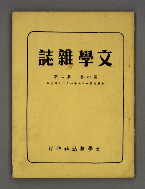 期刊名稱：文學雜誌4卷2期圖檔，第2張，共43張