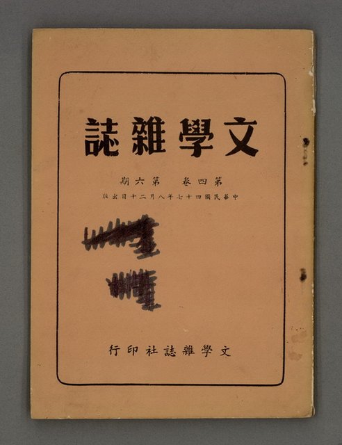 期刊名稱：文學雜誌4卷6期圖檔，第2張，共39張