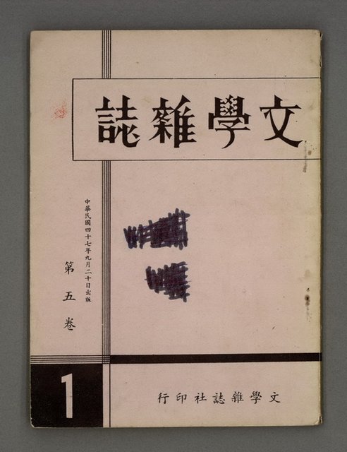 期刊名稱：文學雜誌5卷1期圖檔，第2張，共52張