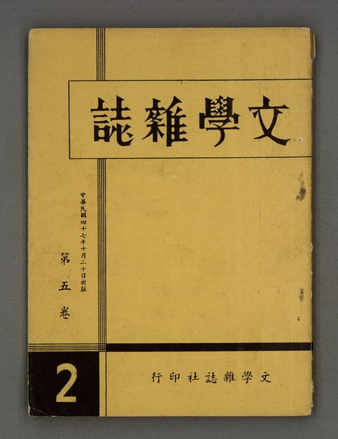 期刊名稱：文學雜誌5卷2期圖檔，第2張，共52張