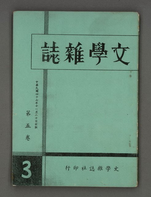 期刊名稱：文學雜誌5卷3期圖檔，第2張，共46張