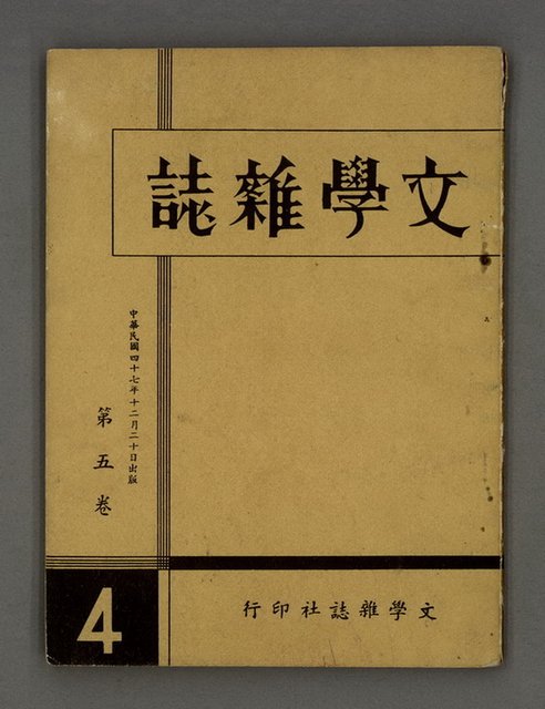 期刊名稱：文學雜誌5卷4期圖檔，第2張，共57張