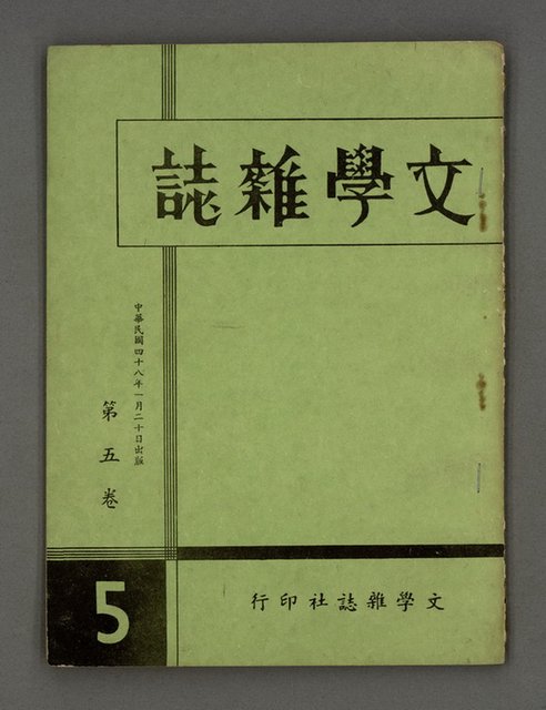 期刊名稱：文學雜誌5卷5期圖檔，第2張，共49張