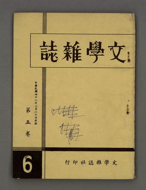 期刊名稱：文學雜誌5卷6期圖檔，第2張，共45張