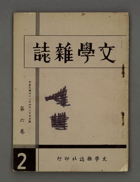 期刊名稱：文學雜誌6卷2期圖檔，第2張，共45張