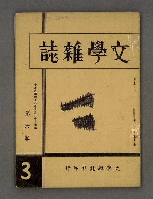 期刊名稱：文學雜誌6卷3期圖檔，第2張，共40張