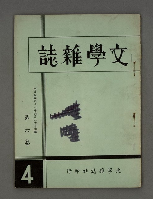 期刊名稱：文學雜誌6卷4期圖檔，第2張，共44張