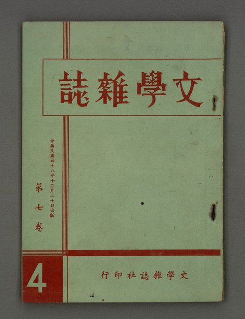 期刊名稱：文學雜誌7卷4期圖檔，第2張，共44張