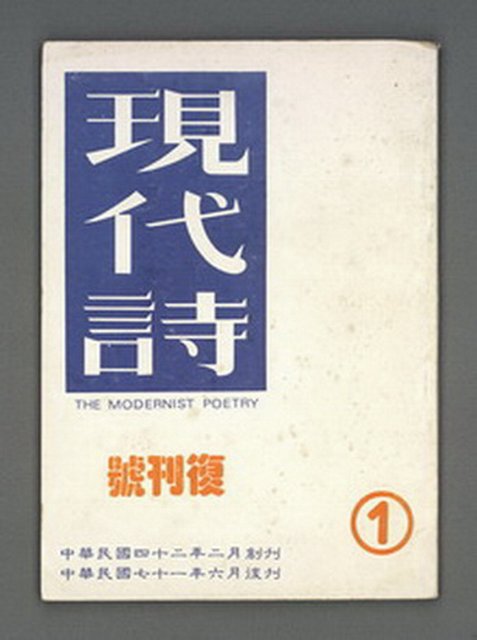 期刊名稱：現代詩復刊號 1圖檔，第1張，共69張