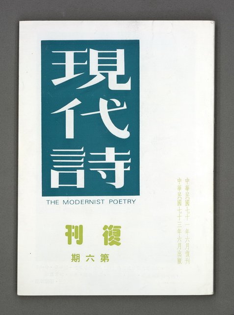 主要名稱：現代詩 （復刊第六期）圖檔，第1張，共74張