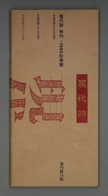 期刊名稱：現代詩復刊14期圖檔，第1張，共39張