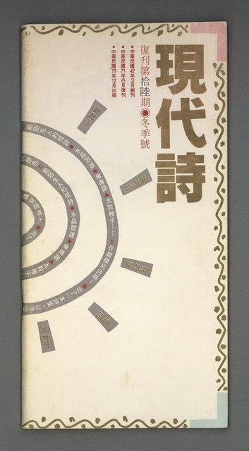 期刊名稱：現代詩復刊16期圖檔，第1張，共31張