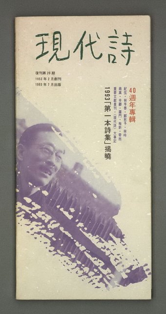 期刊名稱：現代詩復刊20期圖檔，第1張，共63張