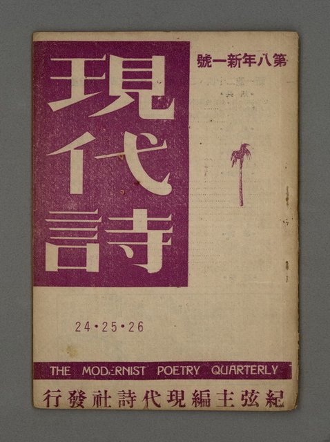 期刊名稱：現代詩新1號24、25、26期合刊圖檔，第1張，共18張