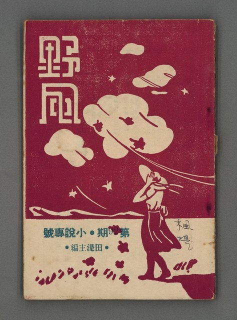期刊名稱：野風92期圖檔，第1張，共35張