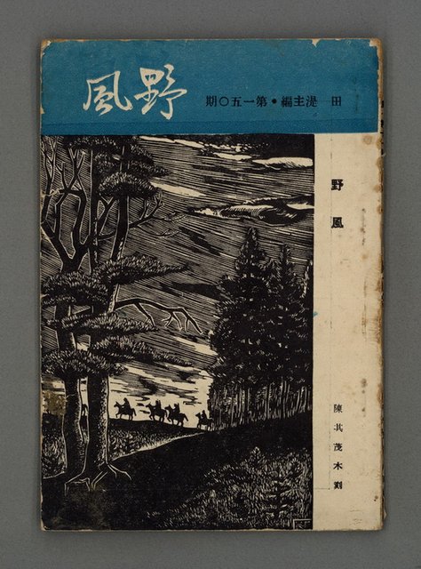 期刊名稱：野風150期圖檔，第1張，共37張