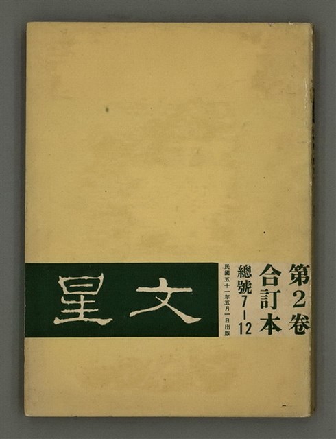 主要名稱：文星 2卷1期7號圖檔，第1張，共23張