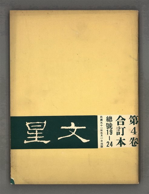 主要名稱：文星 19-24期合訂本圖檔，第2張，共25張