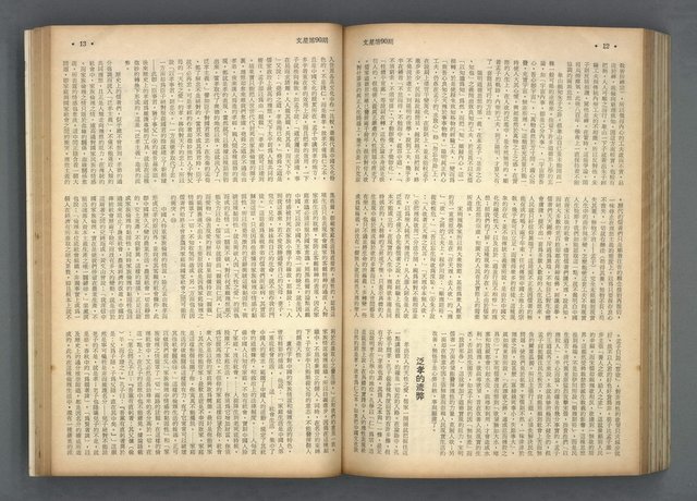 主要名稱：文星 85-90期合訂本圖檔，第90張，共124張