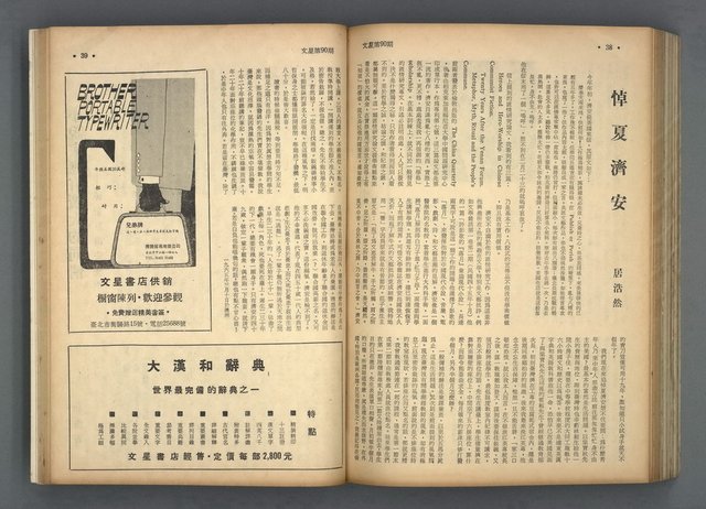 主要名稱：文星 85-90期合訂本圖檔，第103張，共124張