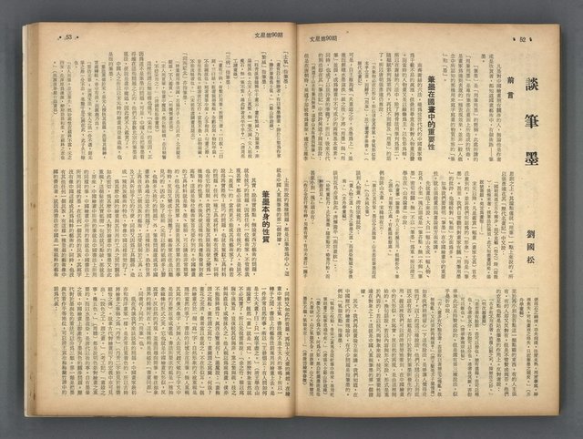 主要名稱：文星 85-90期合訂本圖檔，第110張，共124張