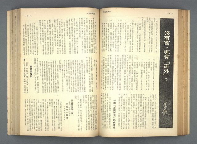 主要名稱：文星 91-96期合訂本圖檔，第45張，共206張