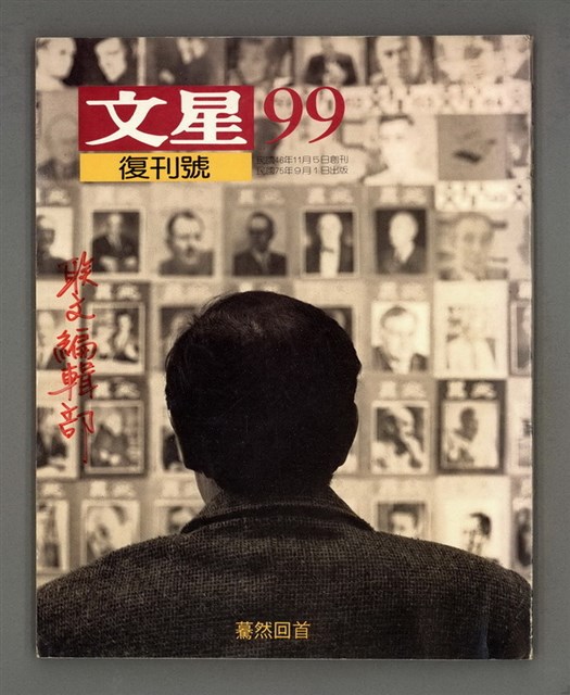 期刊名稱：文星 99期（復刊號）圖檔，第2張，共87張