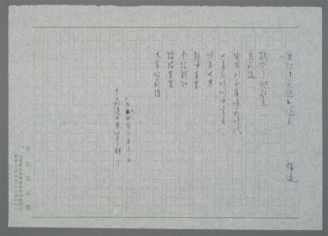 主要名稱：慶祝「前進」週歲（謄稿）圖檔，第1張，共1張
