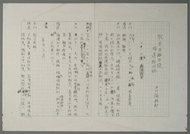 主要名稱：我要再出發––楊逵訪問錄圖檔，第1張，共3張